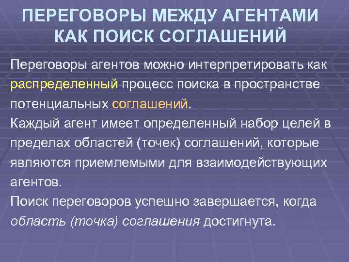 ПЕРЕГОВОРЫ МЕЖДУ АГЕНТАМИ КАК ПОИСК СОГЛАШЕНИЙ Переговоры агентов можно интерпретировать как распределенный процесс поиска