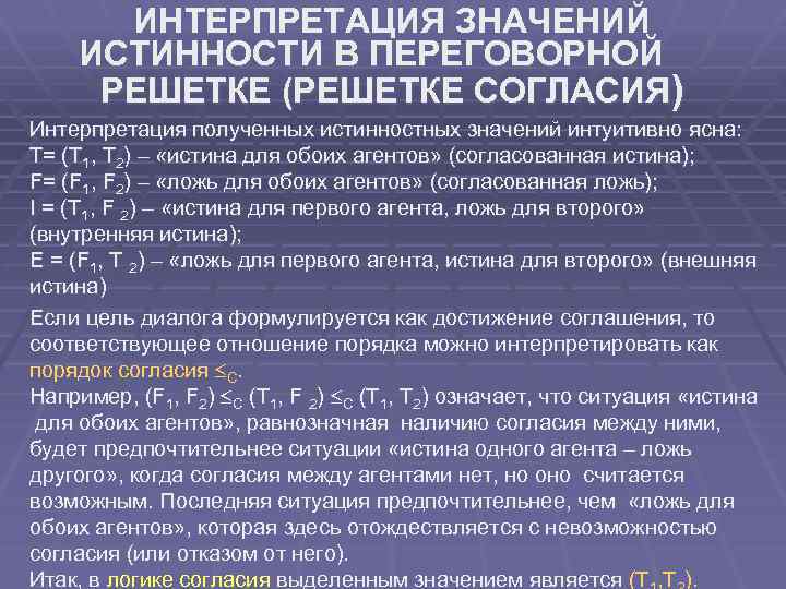 ИНТЕРПРЕТАЦИЯ ЗНАЧЕНИЙ ИСТИННОСТИ В ПЕРЕГОВОРНОЙ РЕШЕТКЕ (РЕШЕТКЕ СОГЛАСИЯ) Интерпретация полученных истинностных значений интуитивно ясна: