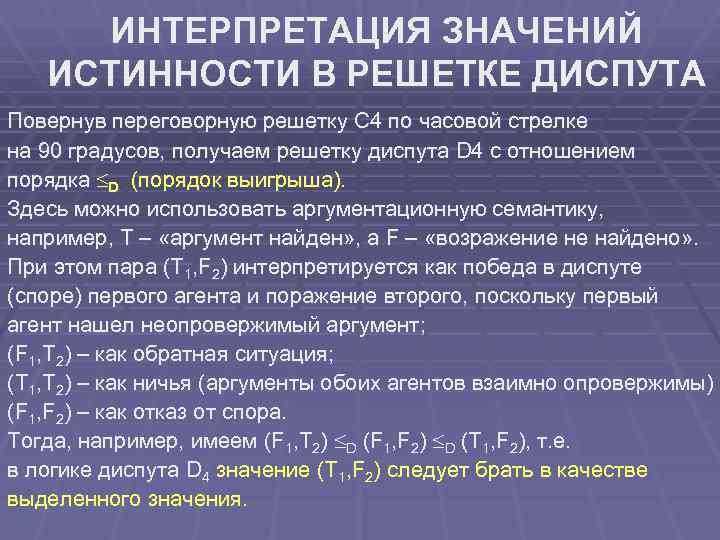 ИНТЕРПРЕТАЦИЯ ЗНАЧЕНИЙ ИСТИННОСТИ В РЕШЕТКЕ ДИСПУТА Повернув переговорную решетку С 4 по часовой стрелке