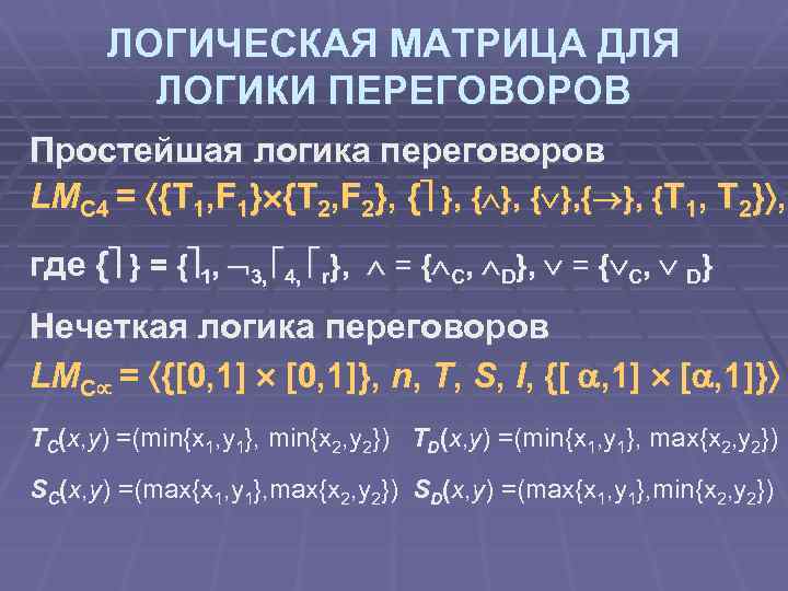 ЛОГИЧЕСКАЯ МАТРИЦА ДЛЯ ЛОГИКИ ПЕРЕГОВОРОВ Простейшая логика переговоров LMC 4 = {T 1, F