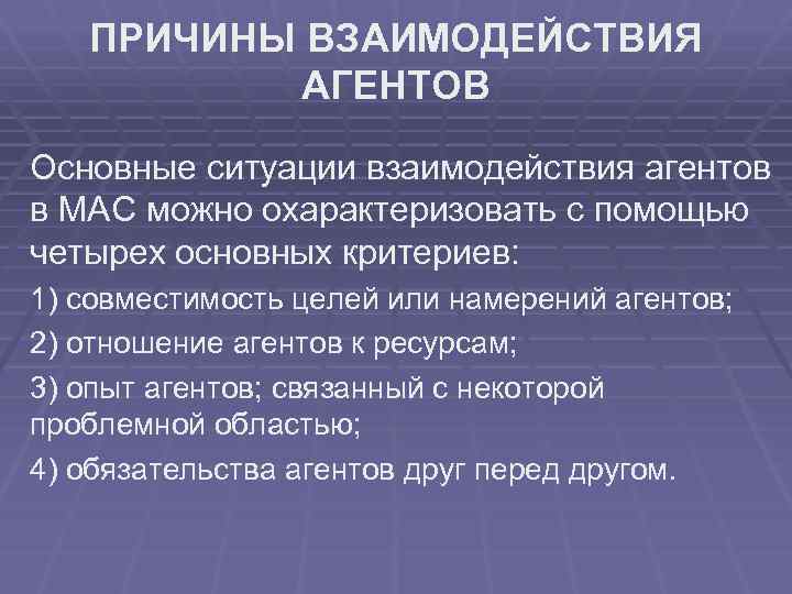 ПРИЧИНЫ ВЗАИМОДЕЙСТВИЯ АГЕНТОВ Основные ситуации взаимодействия агентов в МАС можно охарактеризовать с помощью четырех