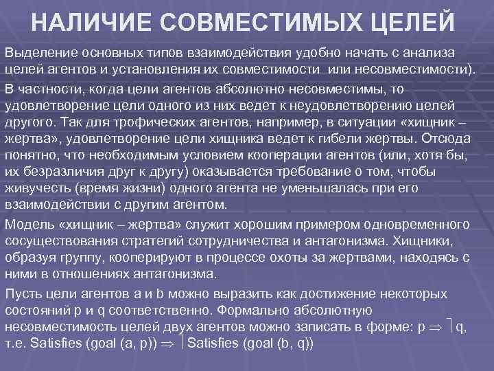 НАЛИЧИЕ СОВМЕСТИМЫХ ЦЕЛЕЙ Выделение основных типов взаимодействия удобно начать с анализа целей агентов и