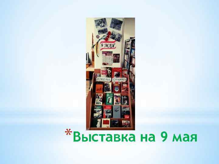 *Выставка на 9 мая 