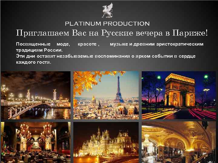 Приглашаем Вас на Русские вечера в Париже! Посвященные моде, красоте , музыке и древним