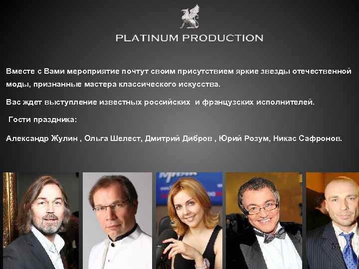 Вместе с Вами мероприятие почтут своим присутствием яркие звезды отечественной моды, признанные мастера классического