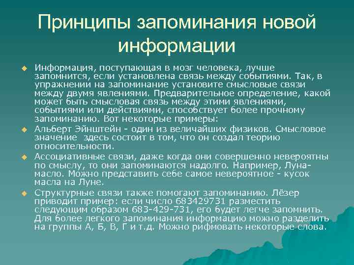 Принципы запоминания новой информации u u Информация, поступающая в мозг человека, лучше запомнится, если