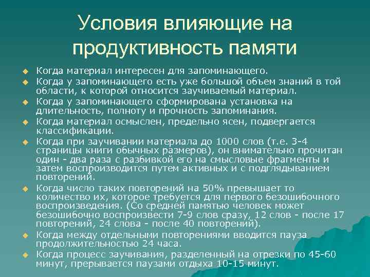 Условия влияющие на продуктивность памяти u u u u Когда материал интересен для запоминающего.