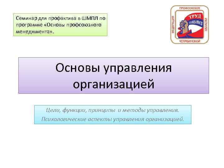 Семинар для профактива в ШМПЛ по программе «Основы профсоюзного менеджмента» . Основы управления организацией