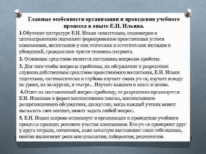 Главные особенности организации и проведения учебного процесса в опыте Е. Н. Ильина. 1. Обучение