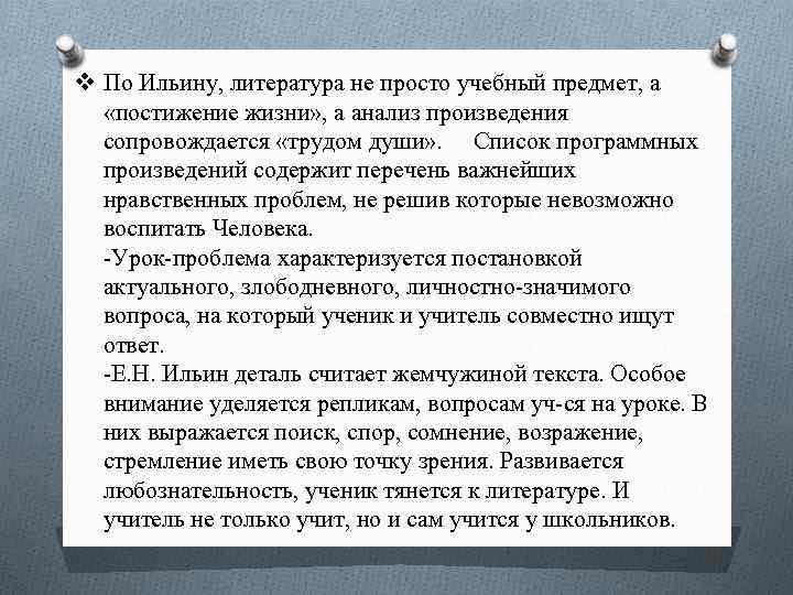 v По Ильину, литература не просто учебный предмет, а «постижение жизни» , а анализ