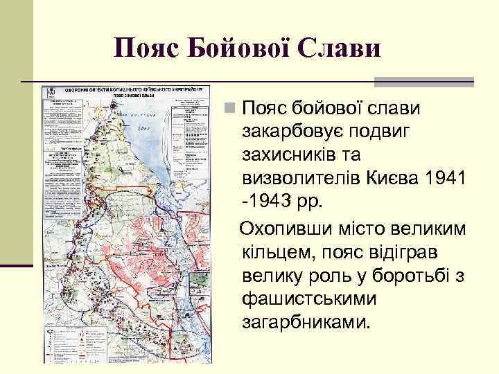 Пояс Бойової Слави n Пояс бойової слави закарбовує подвиг захисників та визволителів Києва 1941