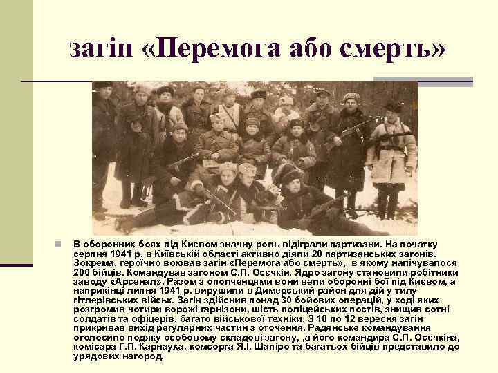 загін «Перемога або смерть» n В оборонних боях під Києвом значну роль відіграли партизани.