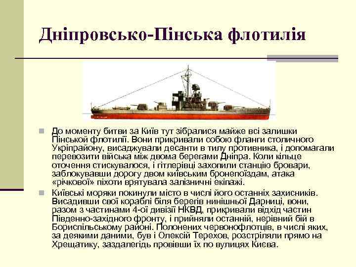 Дніпровсько-Пінська флотилія n До моменту битви за Київ тут зібралися майже всі залишки Пінськой
