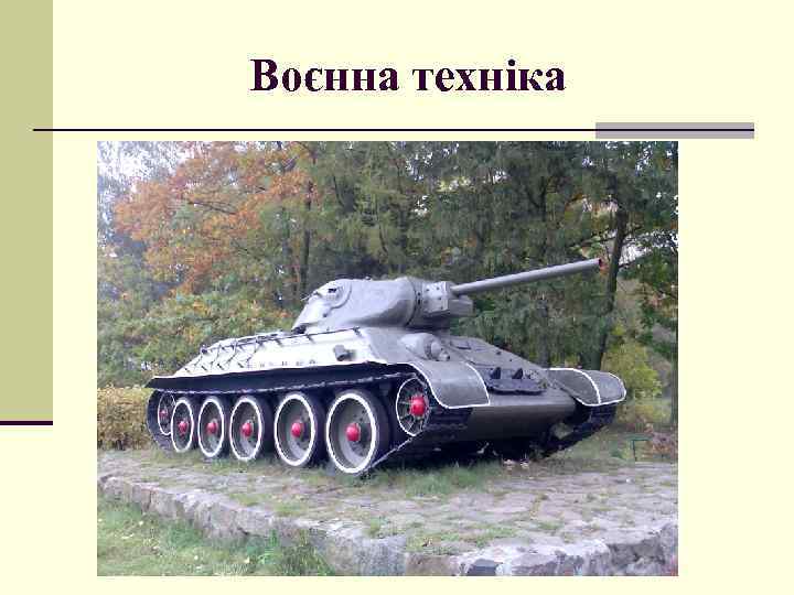 Воєнна техніка 