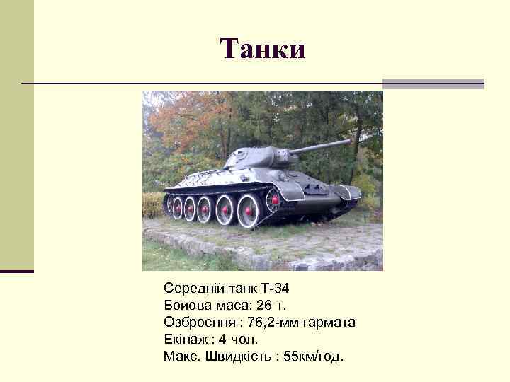 Танки Середній танк Т-34 Бойова маса: 26 т. Озброєння : 76, 2 -мм гармата