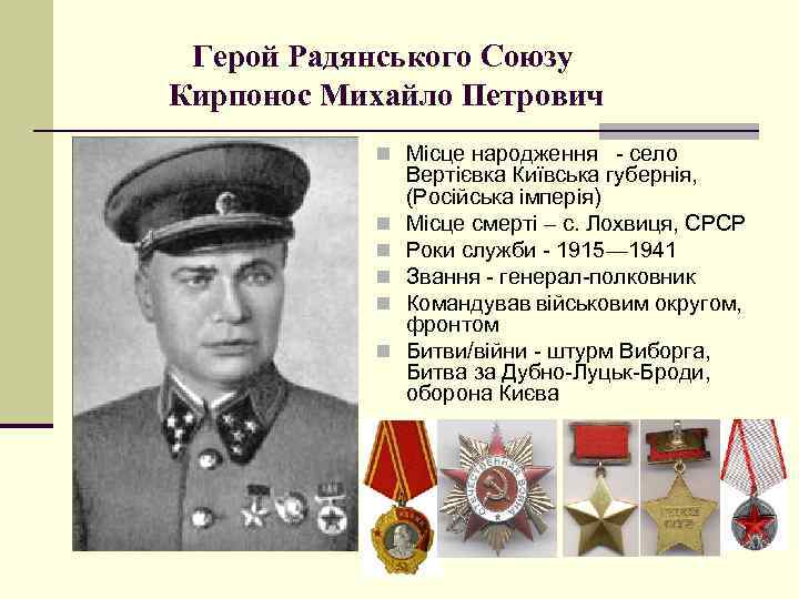 Герой Радянського Союзу Кирпонос Михайло Петрович n Місце народження - село n n n