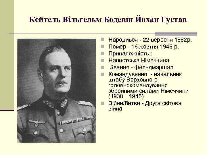 Кейтель Вільгельм Бодевін Йохан Густав Народився - 22 вересня 1882 р. Помер - 16