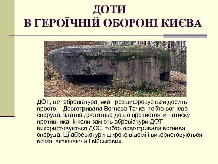 ДОТИ В ГЕРОЇЧНІЙ ОБОРОНІ КИЄВА ДОТ, це абревіатура, яка розшифровується досить просто, - Довготривала