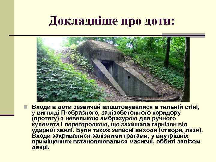 Докладніше про доти: n Входи в доти зазвичай влаштовувалися в тильній стіні, у вигляді