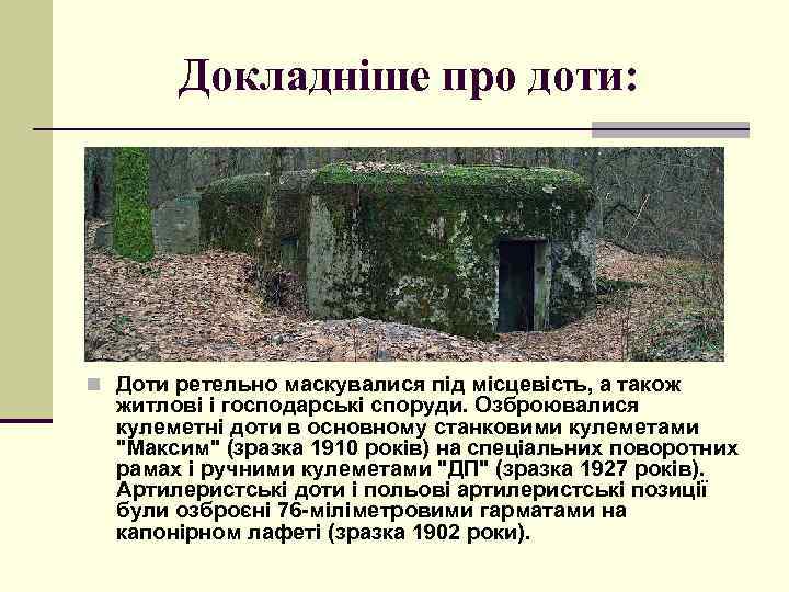 Докладніше про доти: n Доти ретельно маскувалися під місцевість, а також житлові і господарські
