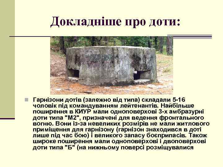 Докладніше про доти: n Гарнізони дотів (залежно від типа) складали 5 -16 чоловік під
