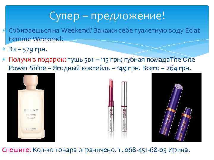 Супер – предложение! Собираешься на Weekend? Закажи себе туалетную воду Eclat Femme Weekend! За