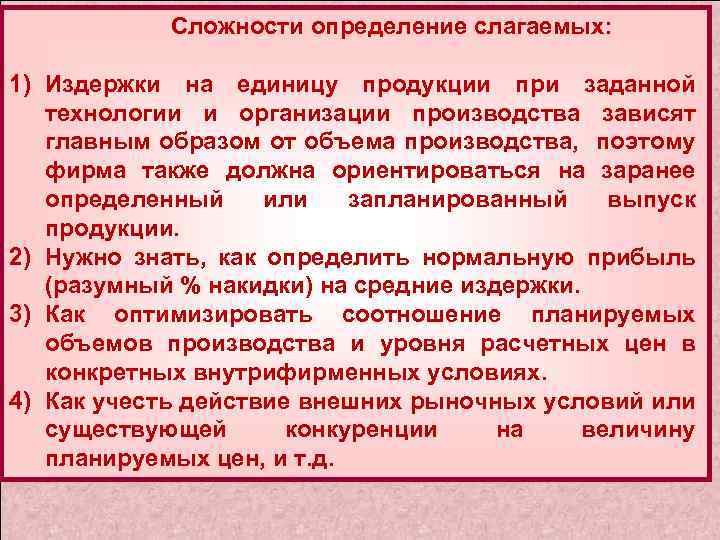 Сложности определение слагаемых: 1) Издержки на единицу продукции при заданной технологии и организации производства