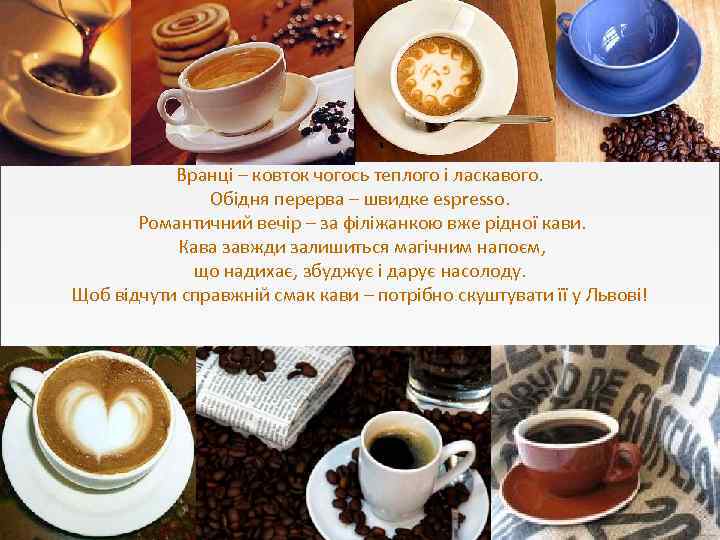 Вранці – ковток чогось теплого і ласкавого. Обідня перерва – швидке espresso. Романтичний вечір