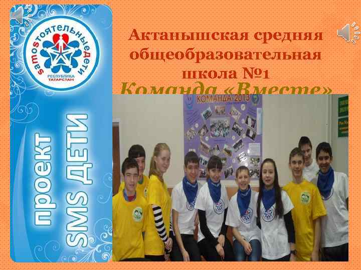 Актанышская средняя общеобразовательная школа № 1 Команда «Вместе» 