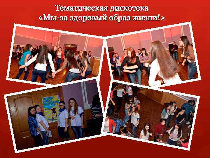 Тематическая дискотека «Мы-за здоровый образ жизни!» 