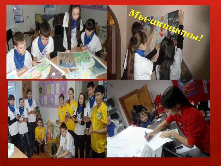 Мы -ак т ивн ы ! 