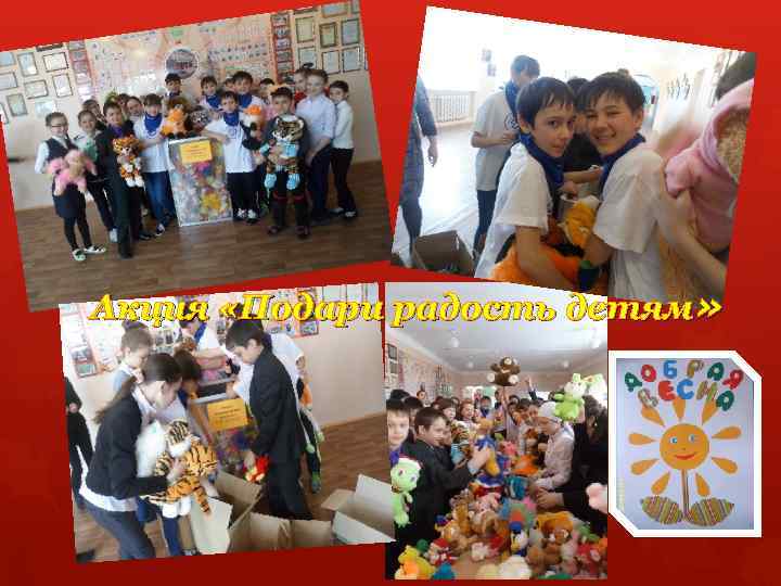  Акция «Подари радость детям» 