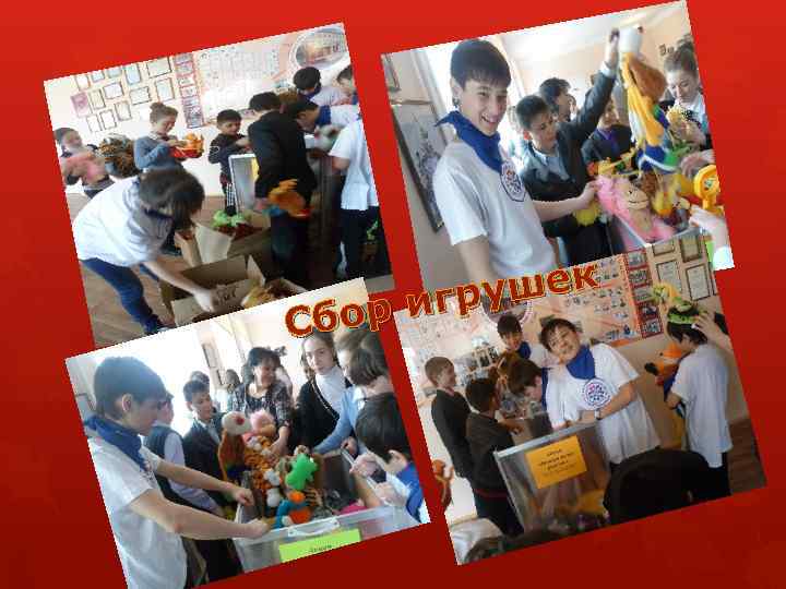 ушек игр Сбор 