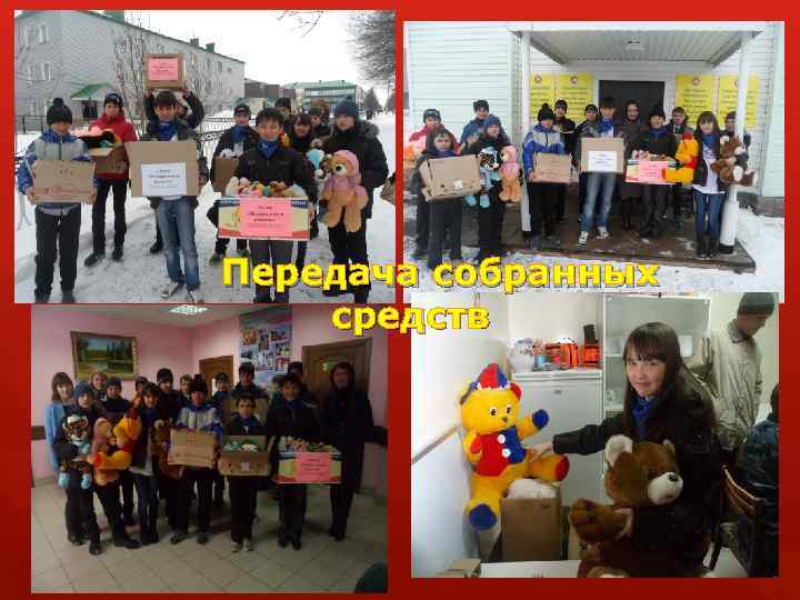 Передача собранных средств 