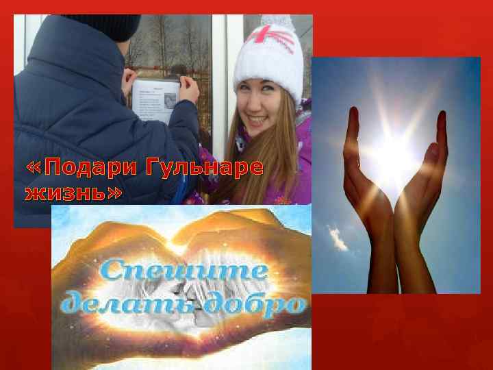  «Подари Гульнаре жизнь» 