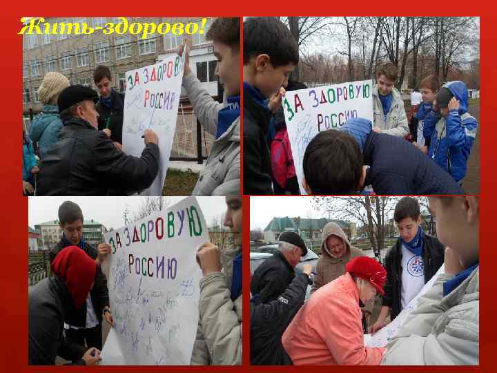 Жить-здорово! 