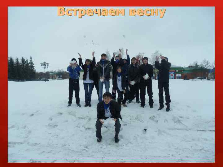 Встречаем весну 