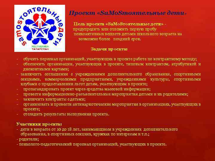 Проект «Sa. Mo. Sтоятельные дети» Цель проекта «Sа. Мо. Sтоятельные дети» предупредить или отложить