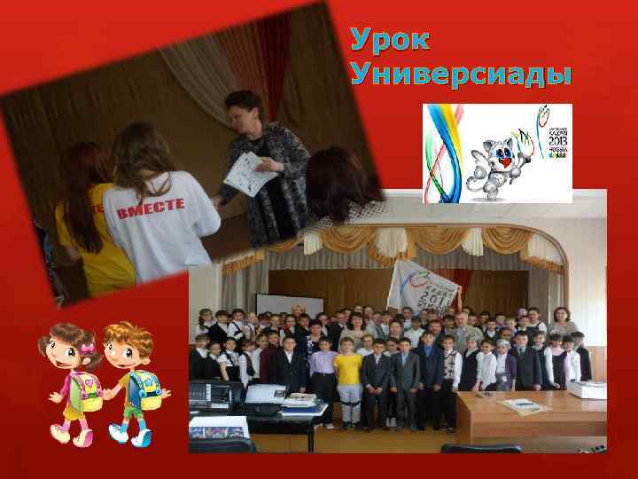 Урок Универсиады 