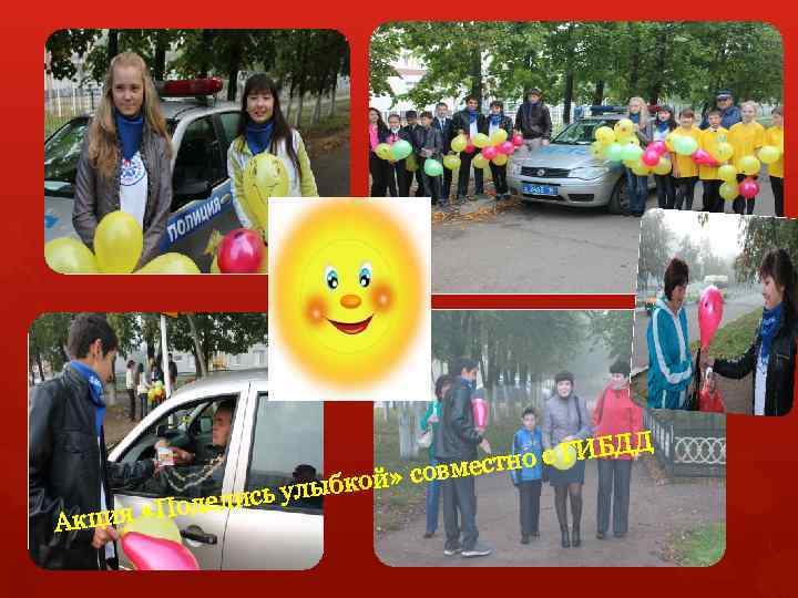 Акц лыбкой» у оделись ия «П Д о с ГИБД совместн 