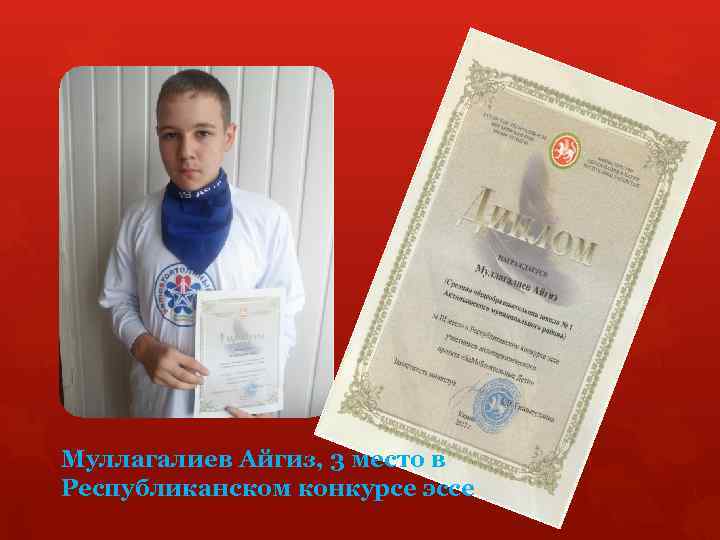 Муллагалиев Айгиз, 3 место в Республиканском конкурсе эссе 