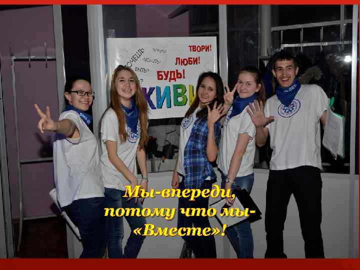 Мы-впереди, потому что мы «Вместе» ! 