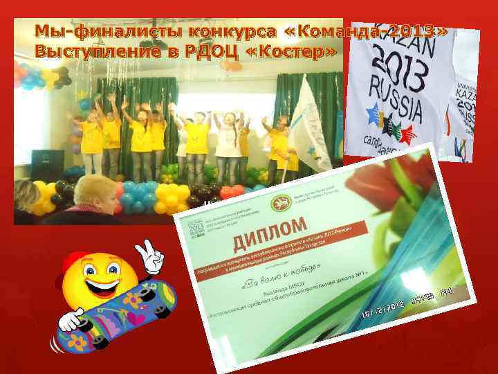Мы-финалисты конкурса «Команда-2013» Выступление в РДОЦ «Костер» 