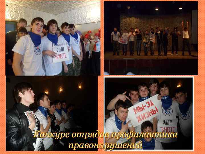 Конкурс отрядов профилактики правонарушений 