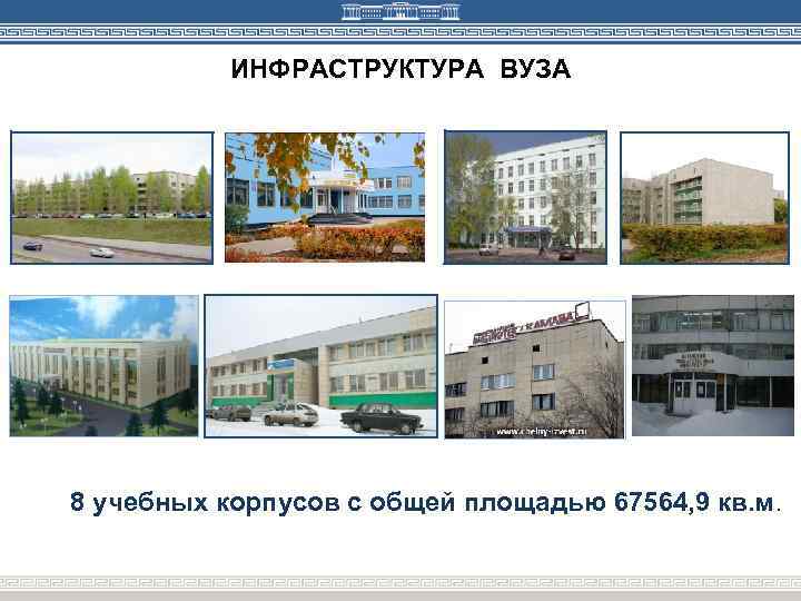 ИНФРАСТРУКТУРА ВУЗА 8 учебных корпусов с общей площадью 67564, 9 кв. м. 