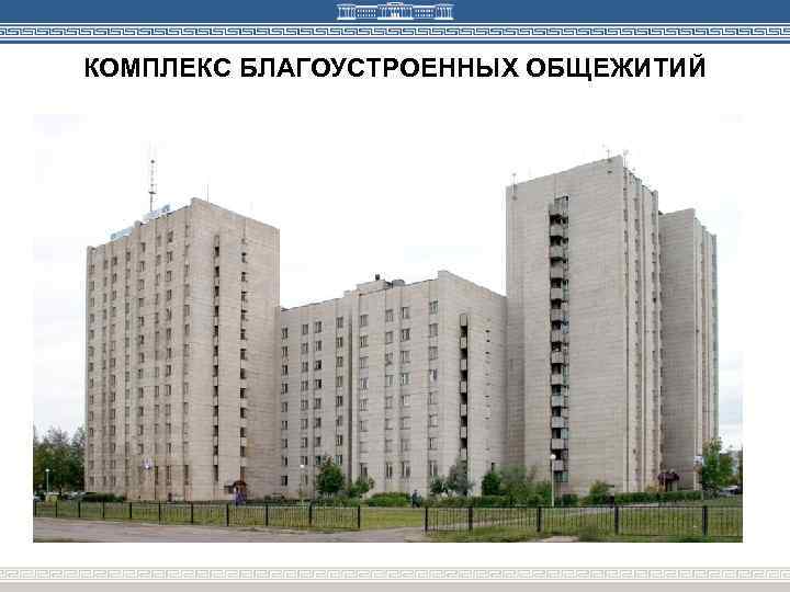 КОМПЛЕКС БЛАГОУСТРОЕННЫХ ОБЩЕЖИТИЙ 