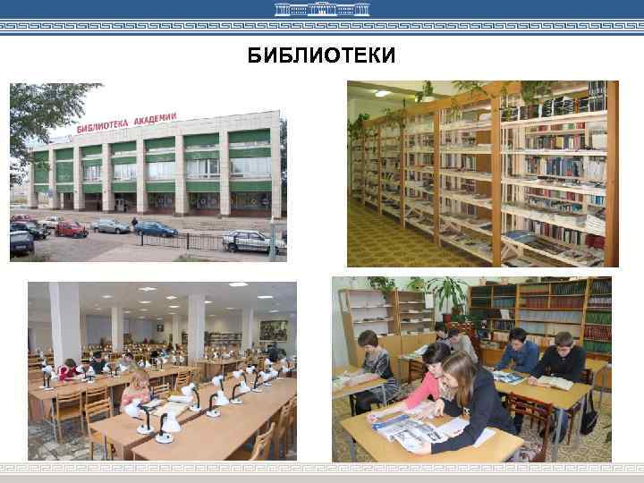 БИБЛИОТЕКИ 