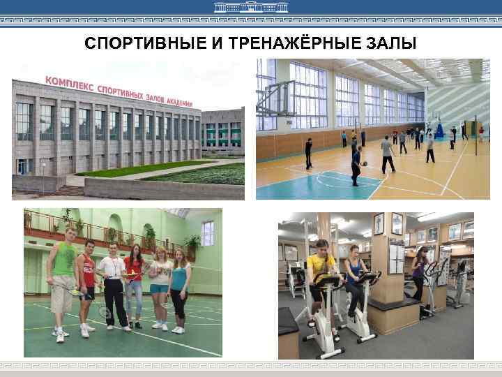 СПОРТИВНЫЕ И ТРЕНАЖЁРНЫЕ ЗАЛЫ 