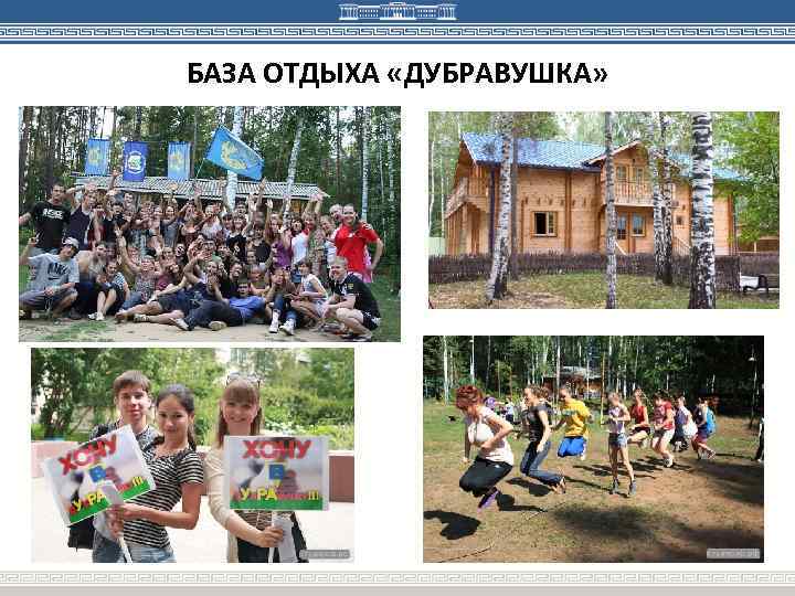 БАЗА ОТДЫХА «ДУБРАВУШКА» 