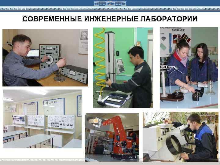 СОВРЕМЕННЫЕ ИНЖЕНЕРНЫЕ ЛАБОРАТОРИИ 